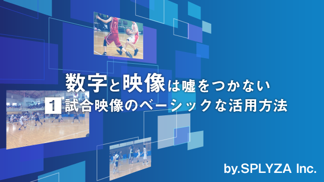 数字と映像は嘘をつかない Vol 1 試合映像のベーシックな活用方法 バスケットボールジャンプ ジャパンライム株式会社