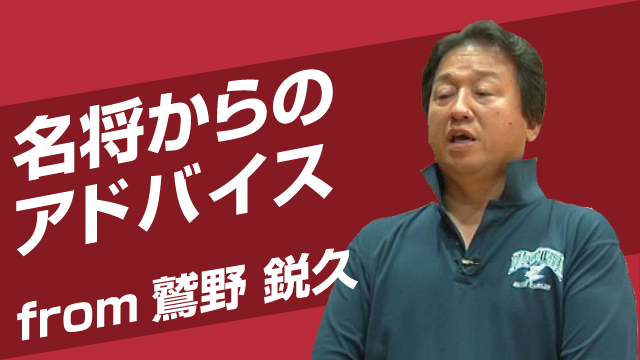 鷲野監督が考える、「理念」と「目的」とは！？ | バスケットボール