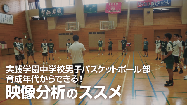 育成年代からできる 映像分析のススメ バスケットボールジャンプ ジャパンライム株式会社