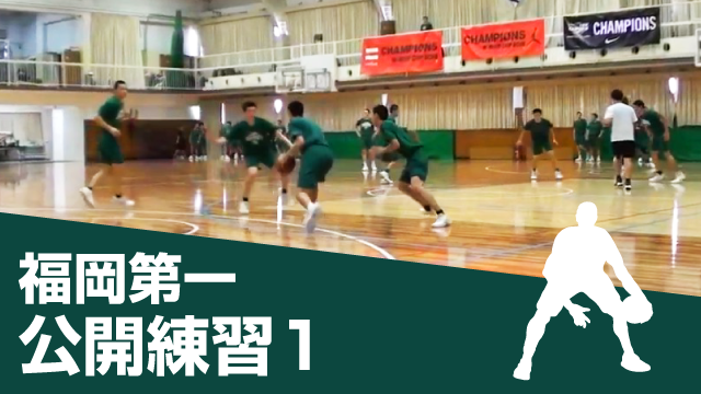公開練習 in 福岡第一 part.1 | バスケットボールジャンプ ｜ ジャパン 