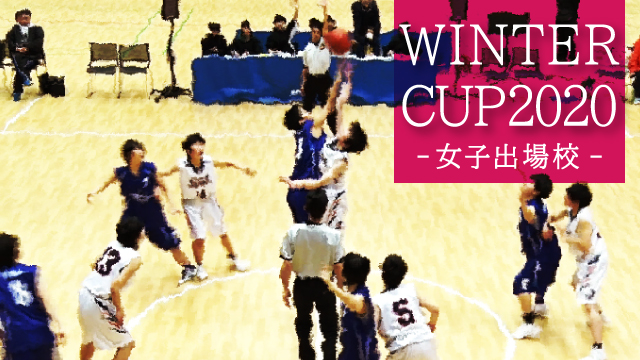 ウインターカップ出場校特集 女子編 バスケットボールジャンプ ジャパンライム株式会社