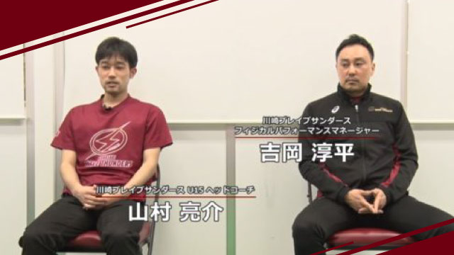 川崎ブレイブサンダースu 15チームのコンディショニング 山村亮介ヘッドコーチ 吉岡淳平フィジカルパフォーマンスマネージャーに聞く バスケットボールジャンプ ジャパンライム株式会社