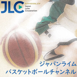ジャパンライムバスケットボールチャンネル運用開始 ...