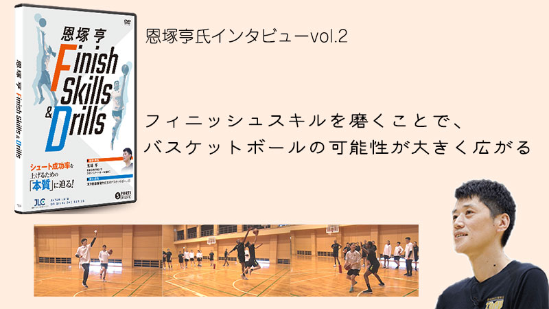 恩塚亨 Finish Skills & Drills