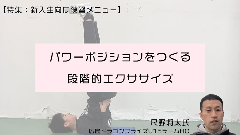 長期離脱しないための身体づくりと動きづくり