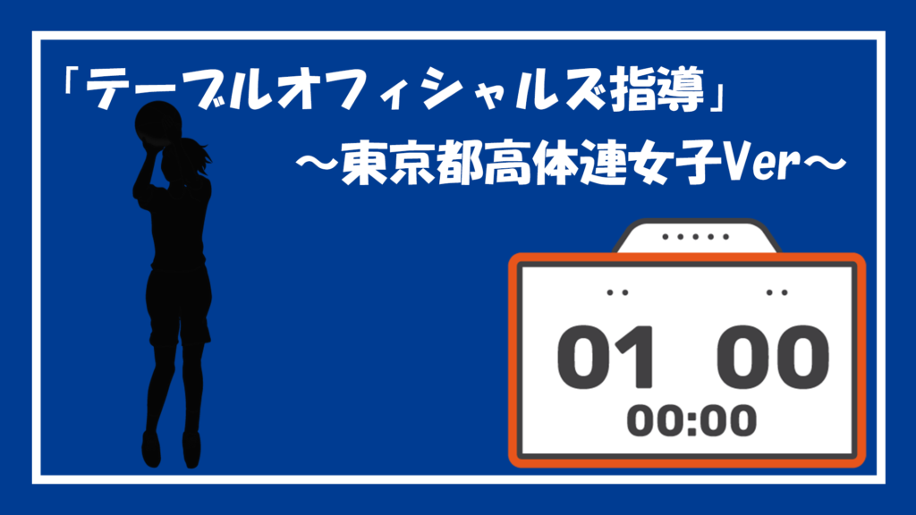 東京都高体連女子バスケットボール専門部