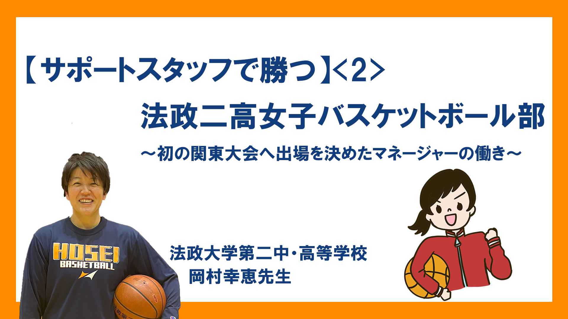 サポートスタッフで勝つ 法政二高女子バスケットボール部 バスケットボールジャンプ ジャパンライム株式会社