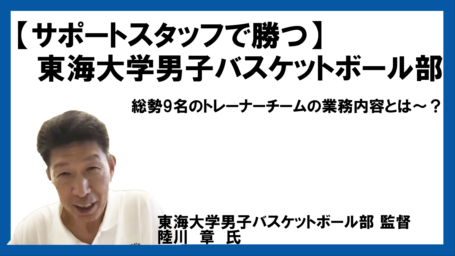 サポートスタッフで勝つ 東海大学男子バスケットボール部 バスケットボールジャンプ ジャパンライム株式会社