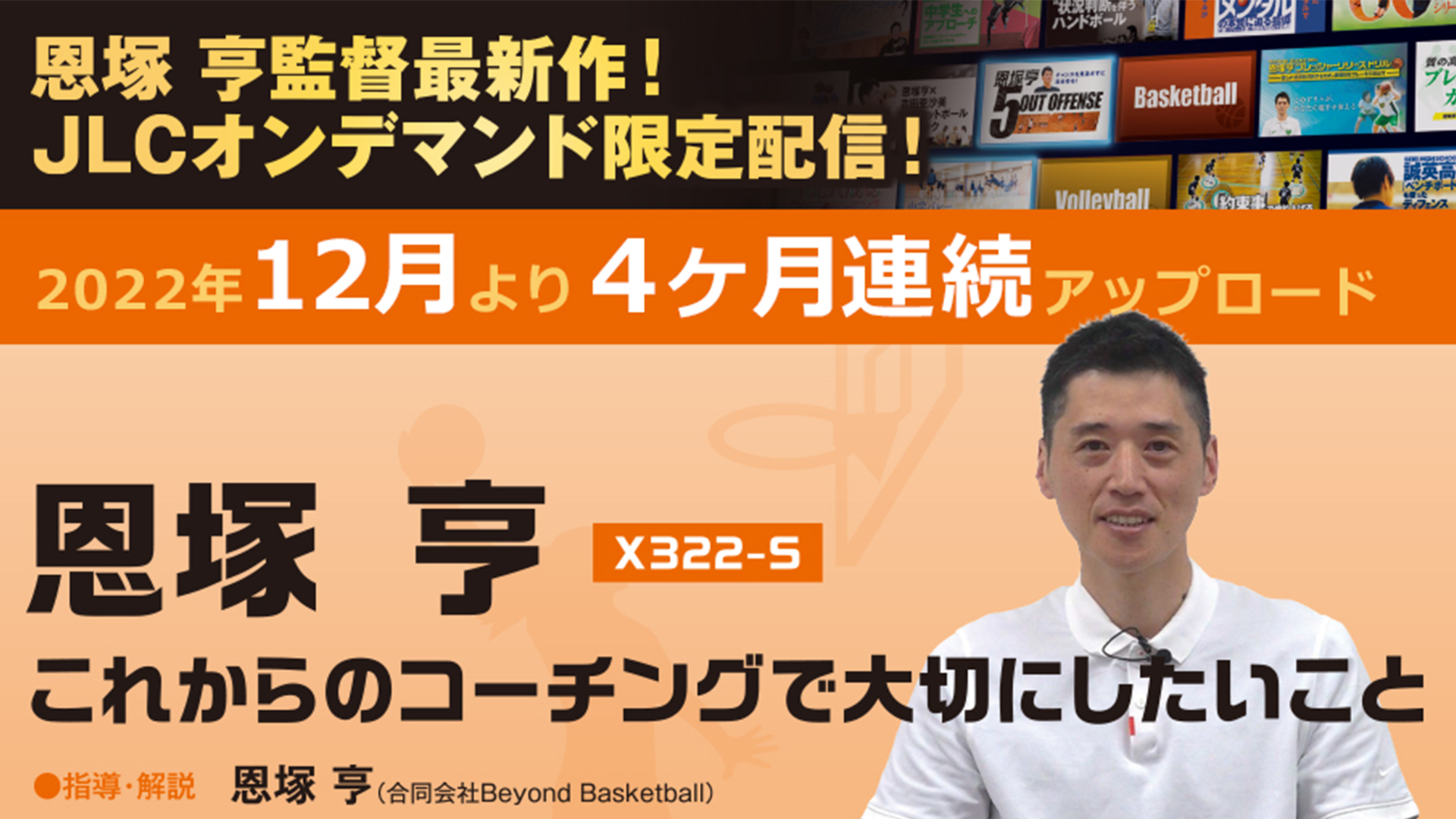 恩塚 亨 これからのコーチングで大切にしたいこと その1 