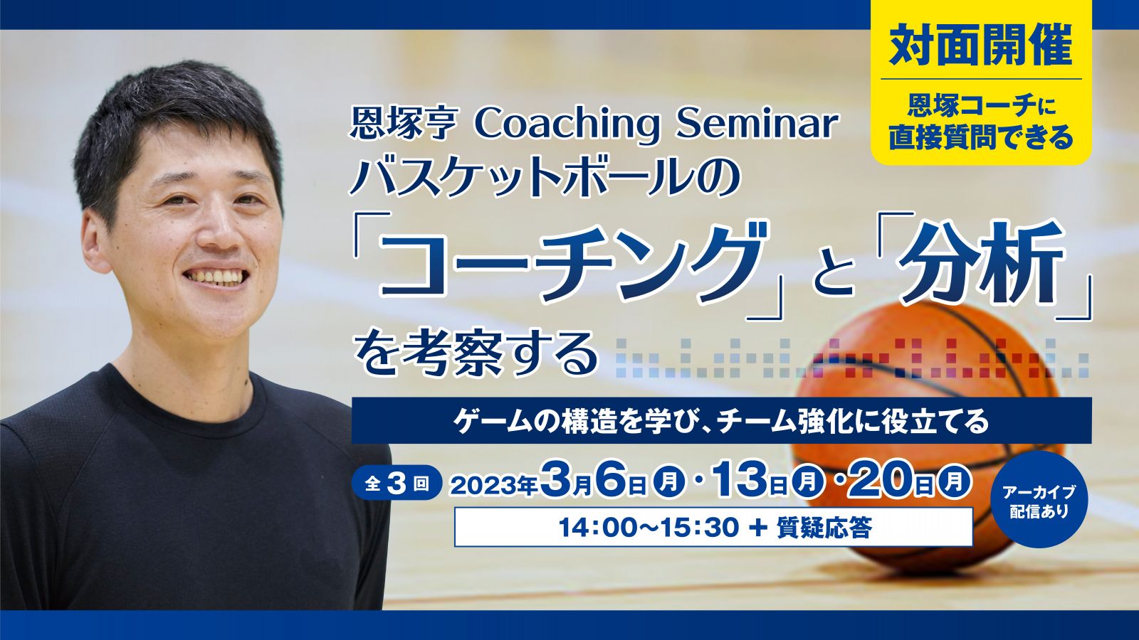 恩塚亨 Coaching Seminar 】バスケットボールの「コーチング」と「分析 