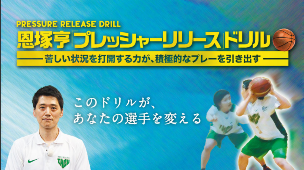 恩塚亨「プレッシャーリリース」ドリル