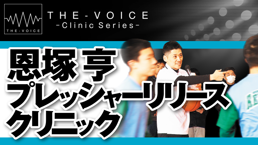 恩塚式・プレッシャーリリースの練習 | バスケットボールジャンプ